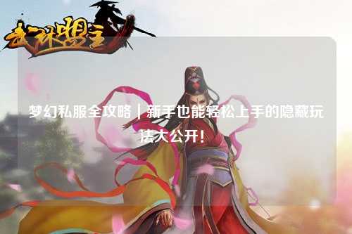 梦幻私服全攻略｜新手也能轻松上手的隐藏玩法大公开！✨